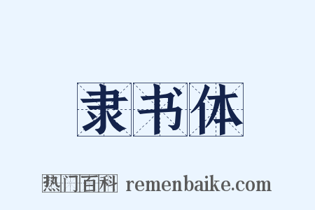 隶书体是什么意思的图片
